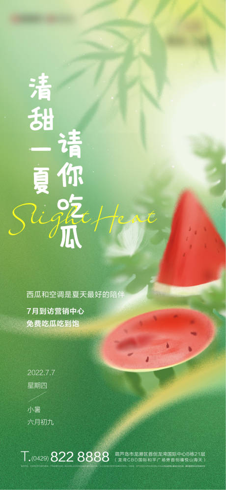 小暑吃西瓜活动海报-源文件【享设计】
