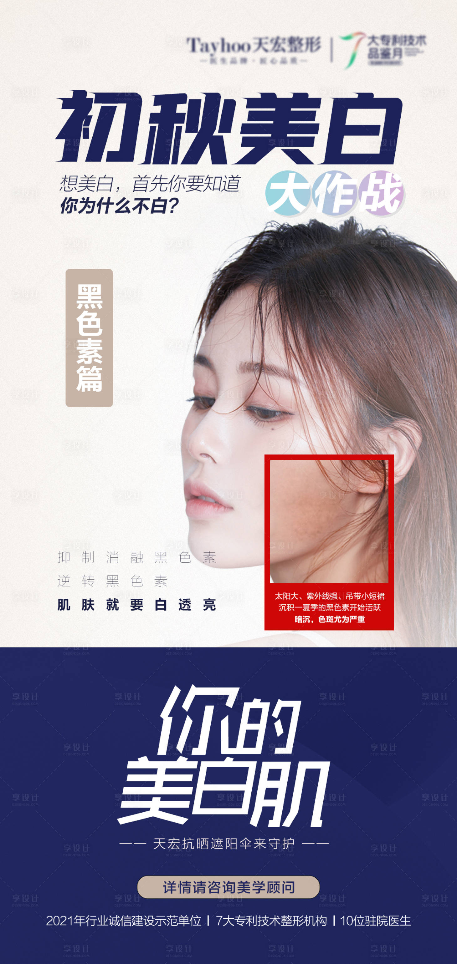 源文件下載【享設計】搜索編號：47080010445267790【醫美整形初秋美白黑色素斑點】