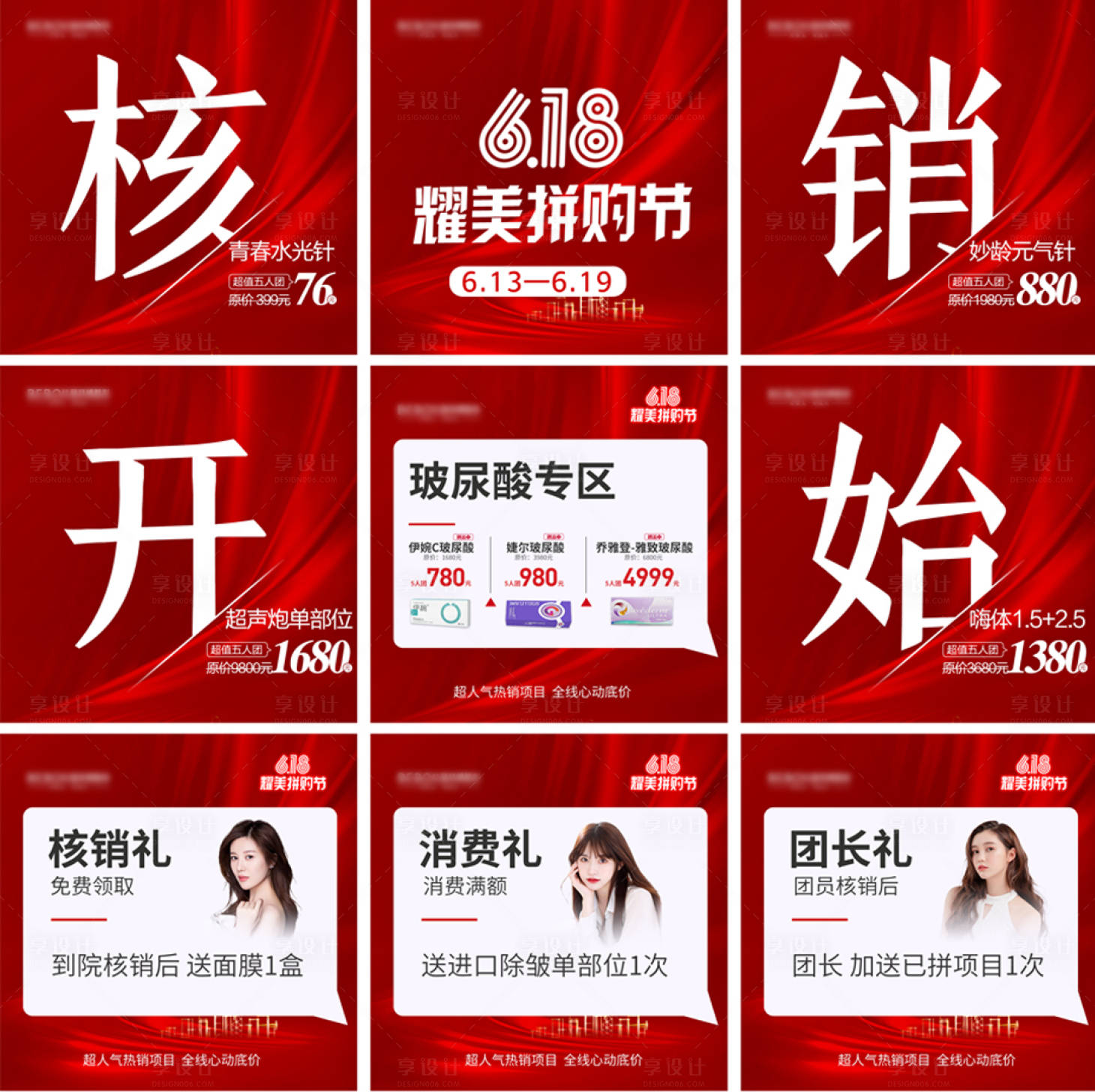 源文件下載【享設(shè)計(jì)】搜索編號(hào)：43580010527353779【醫(yī)美拼團(tuán)核銷九宮格海報(bào)】