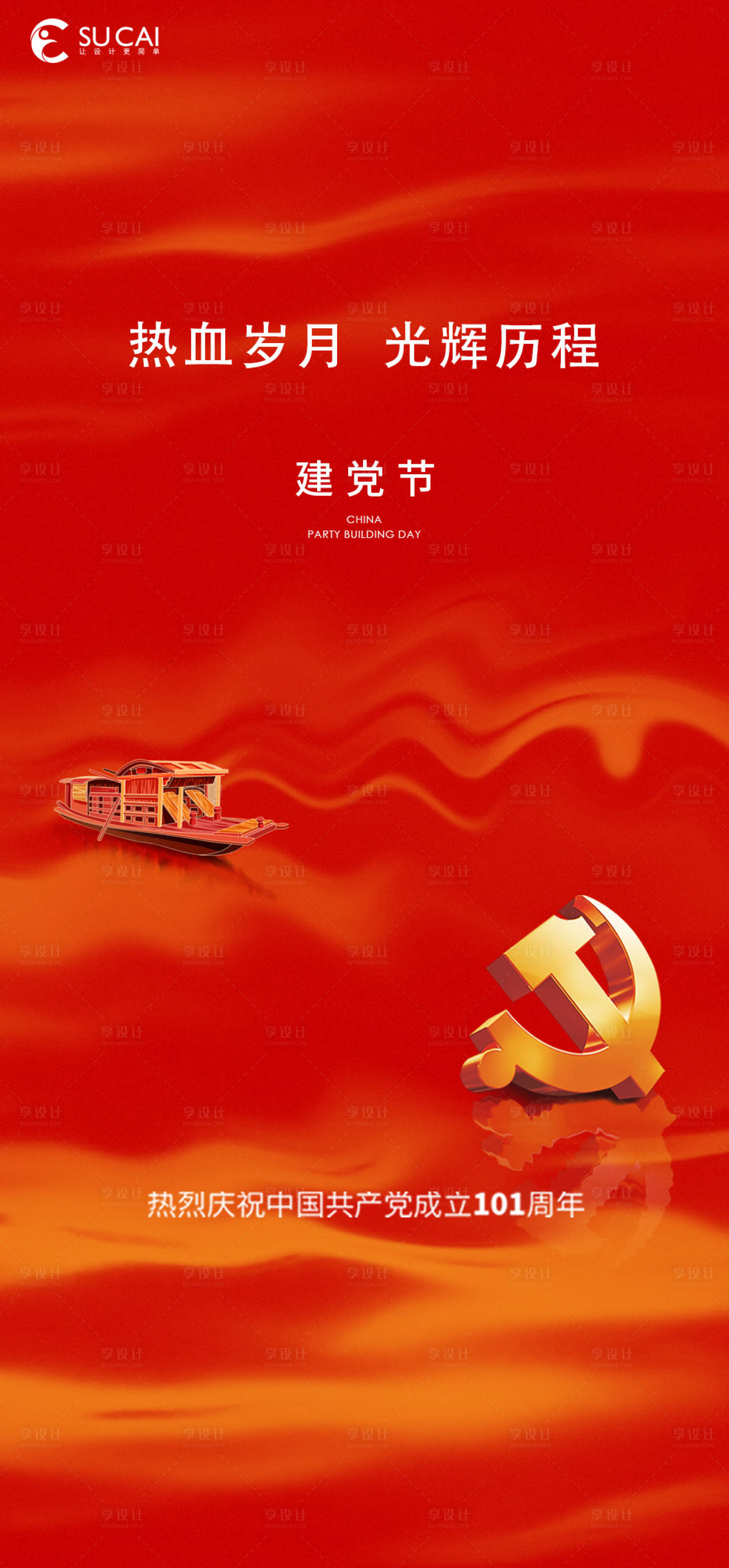源文件下载【建党节海报】编号：49180010687007151