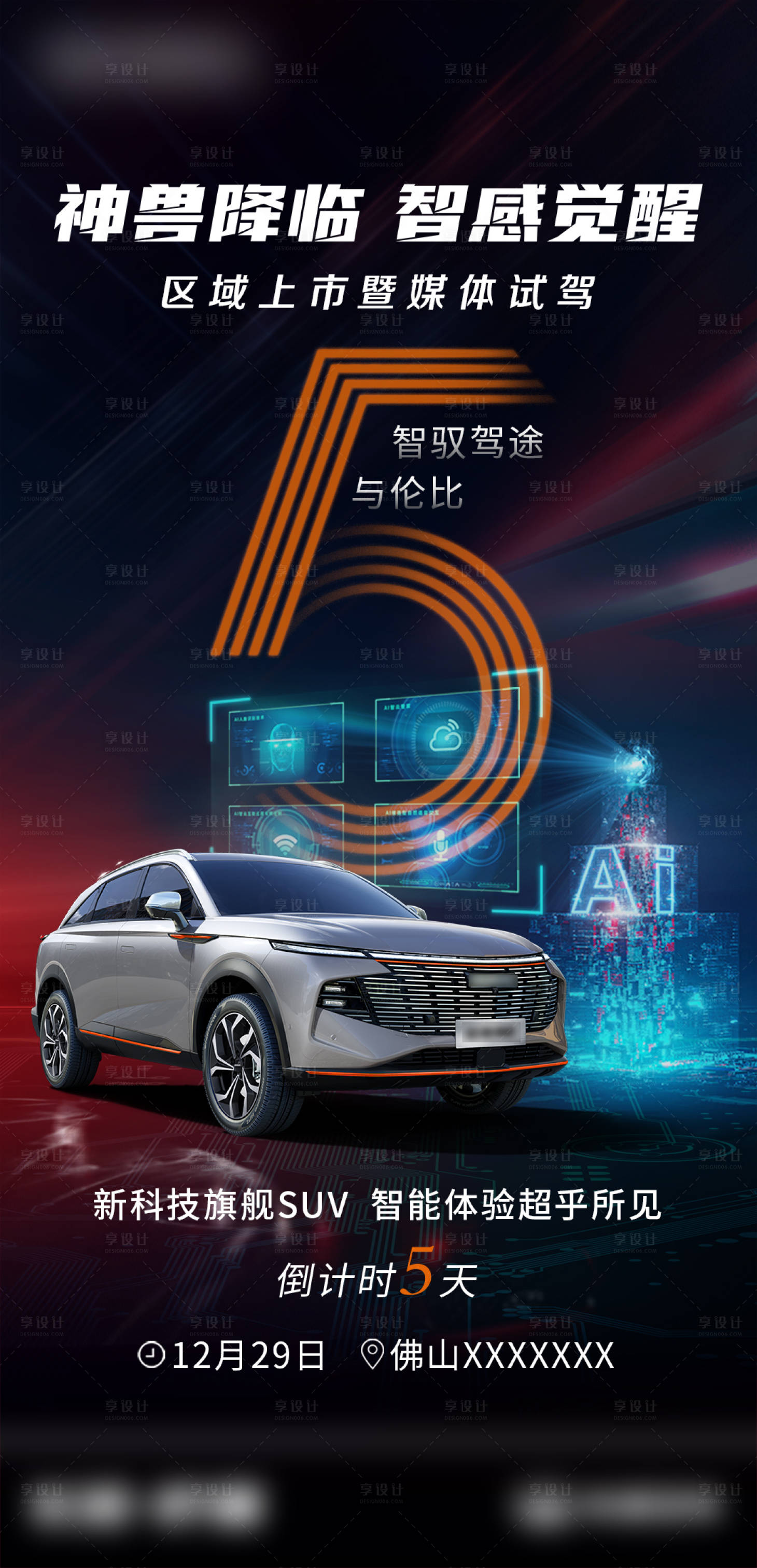 源文件下載【享設(shè)計】搜索編號：64390010635671148【汽車上市倒計時海報】
