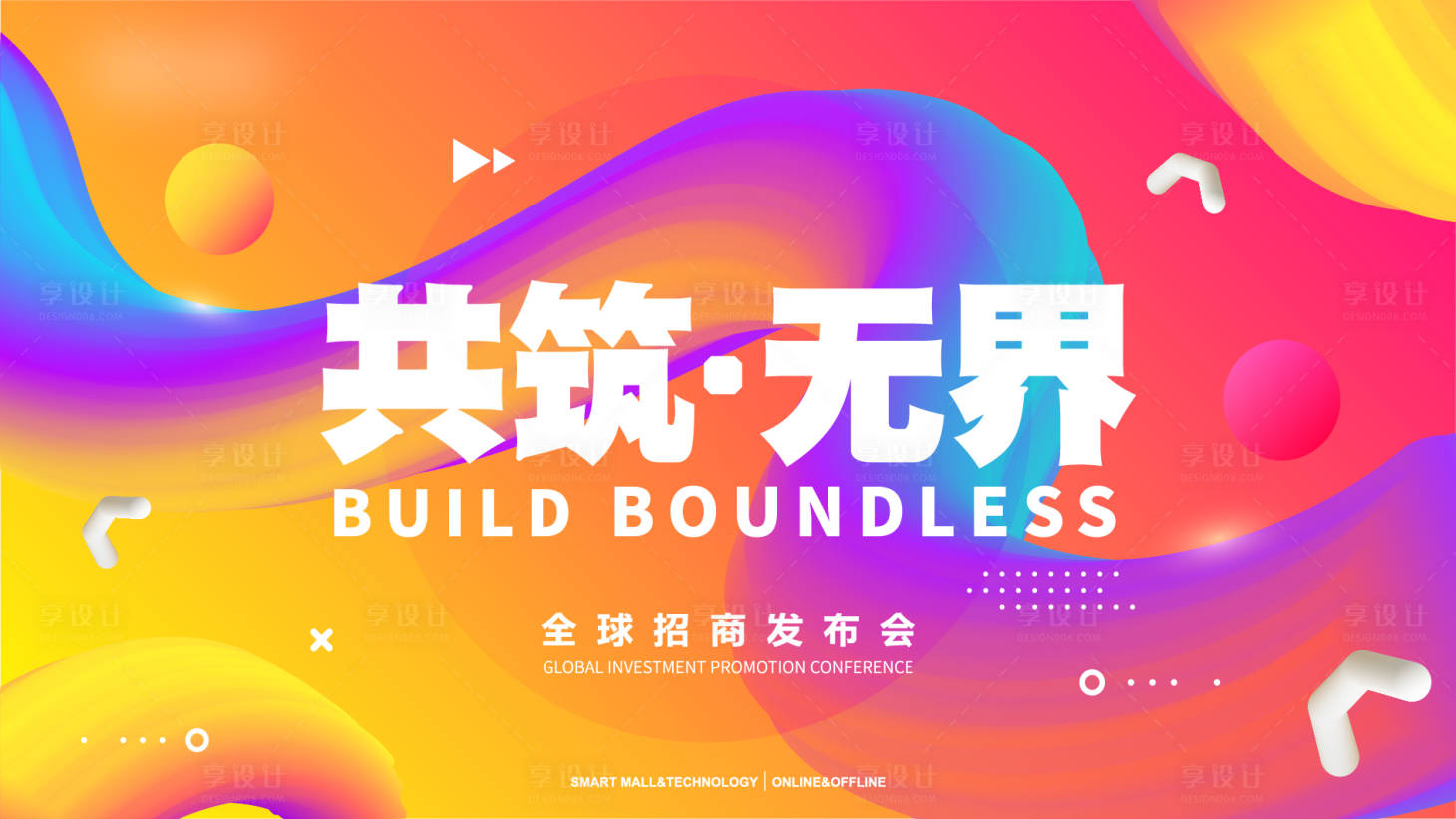 源文件下载【享设计】搜索编号：70220010540333415【招商发布会海报】