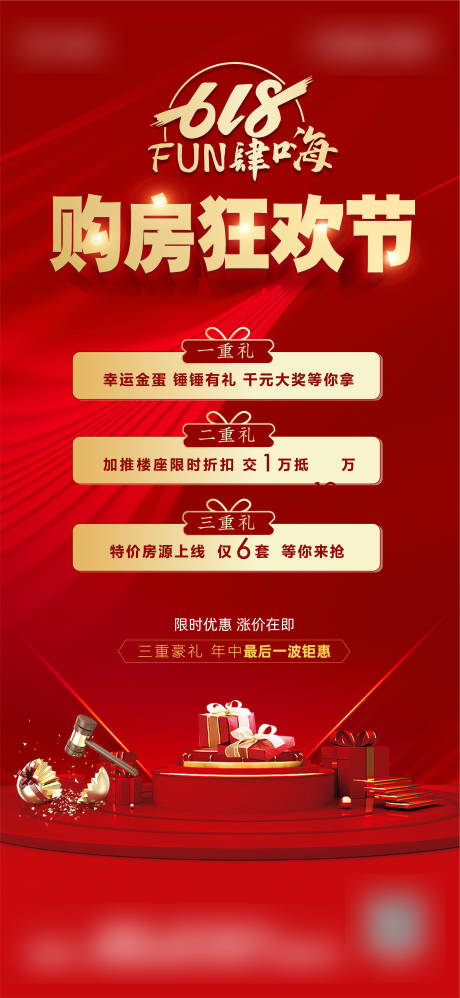 源文件下载【地产618好礼购房节海报】编号：28670010597384321