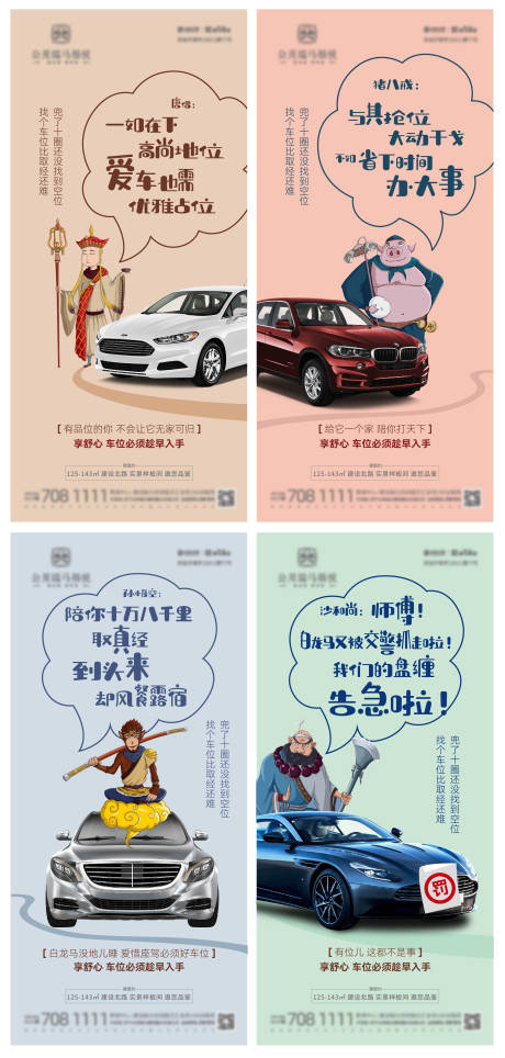 车位价值点西游记占位系列海报-源文件【享设计】