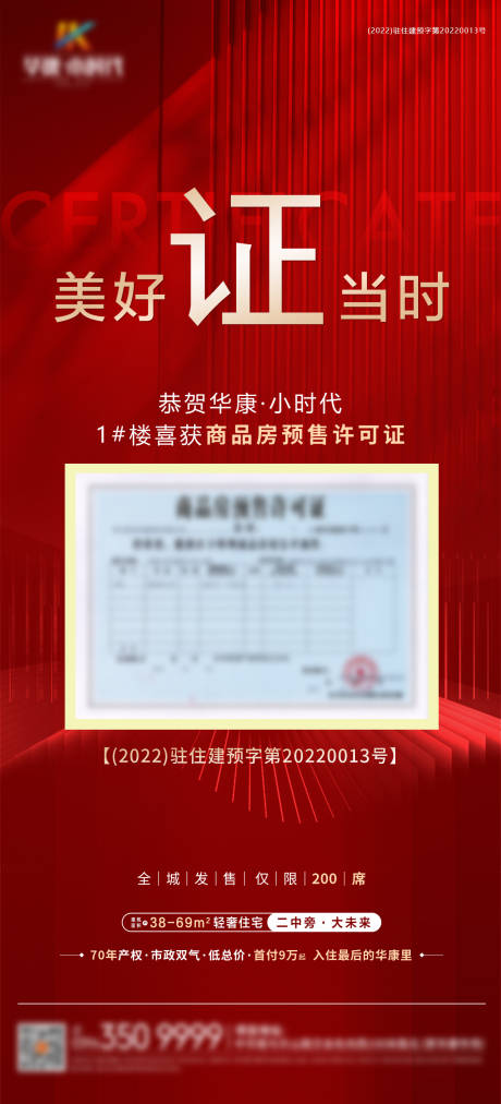 源文件下载【地产预售证海报】编号：57090010551986830