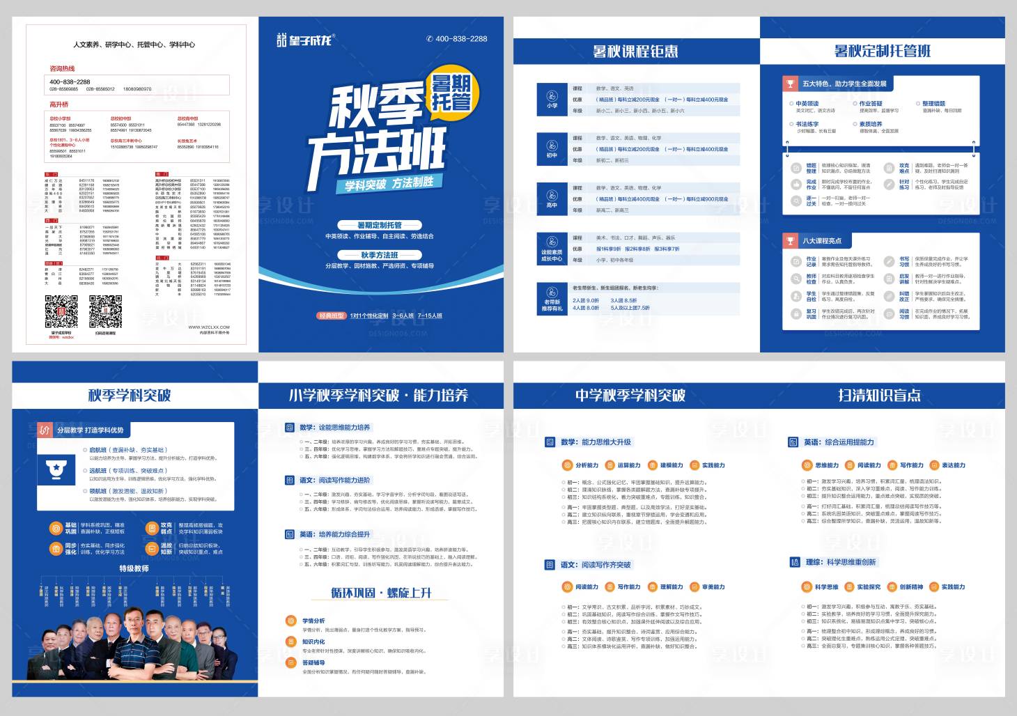 源文件下載【享設計】搜索編號：16570010732103392【秋季方法班暑期托管班教育畫冊】