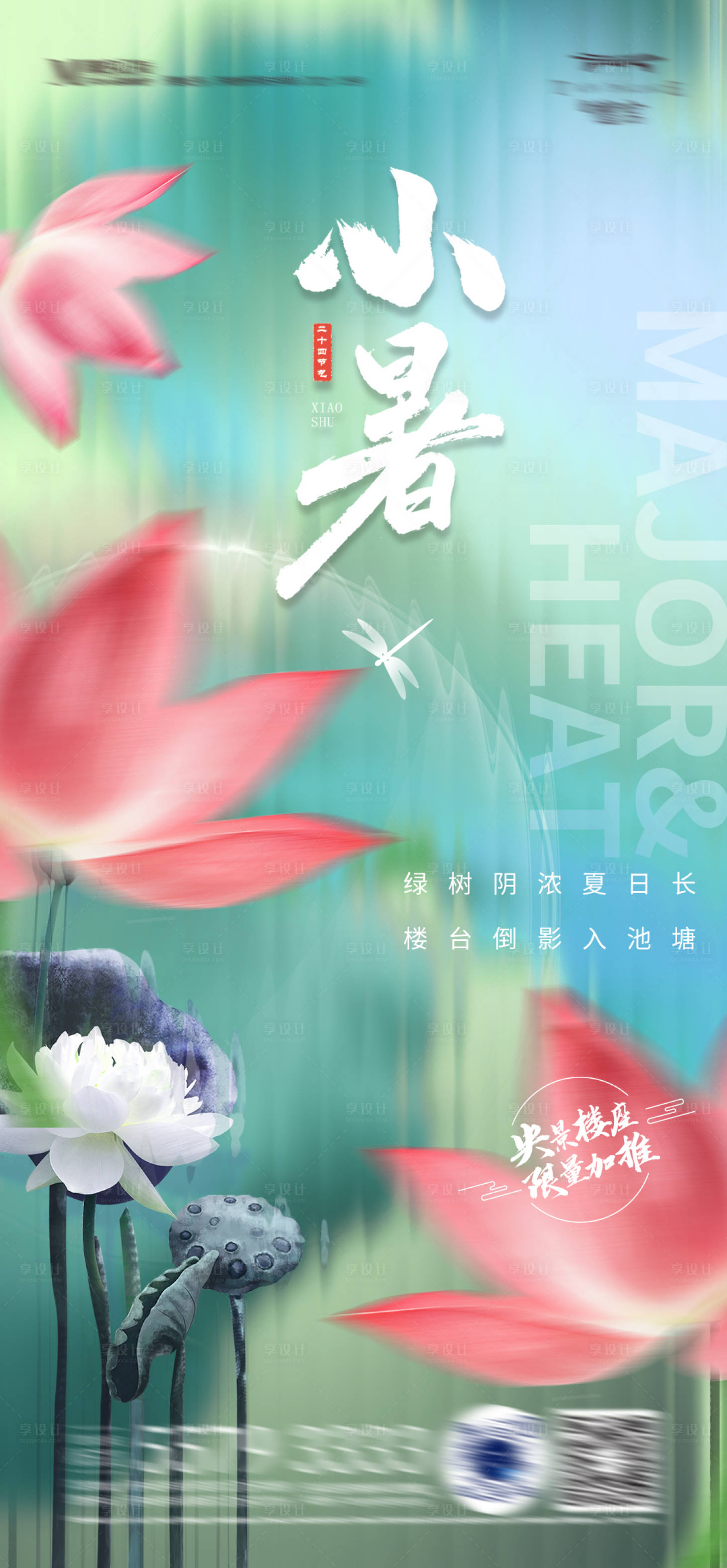 源文件下载【小暑节气海报】编号：53050010742257022