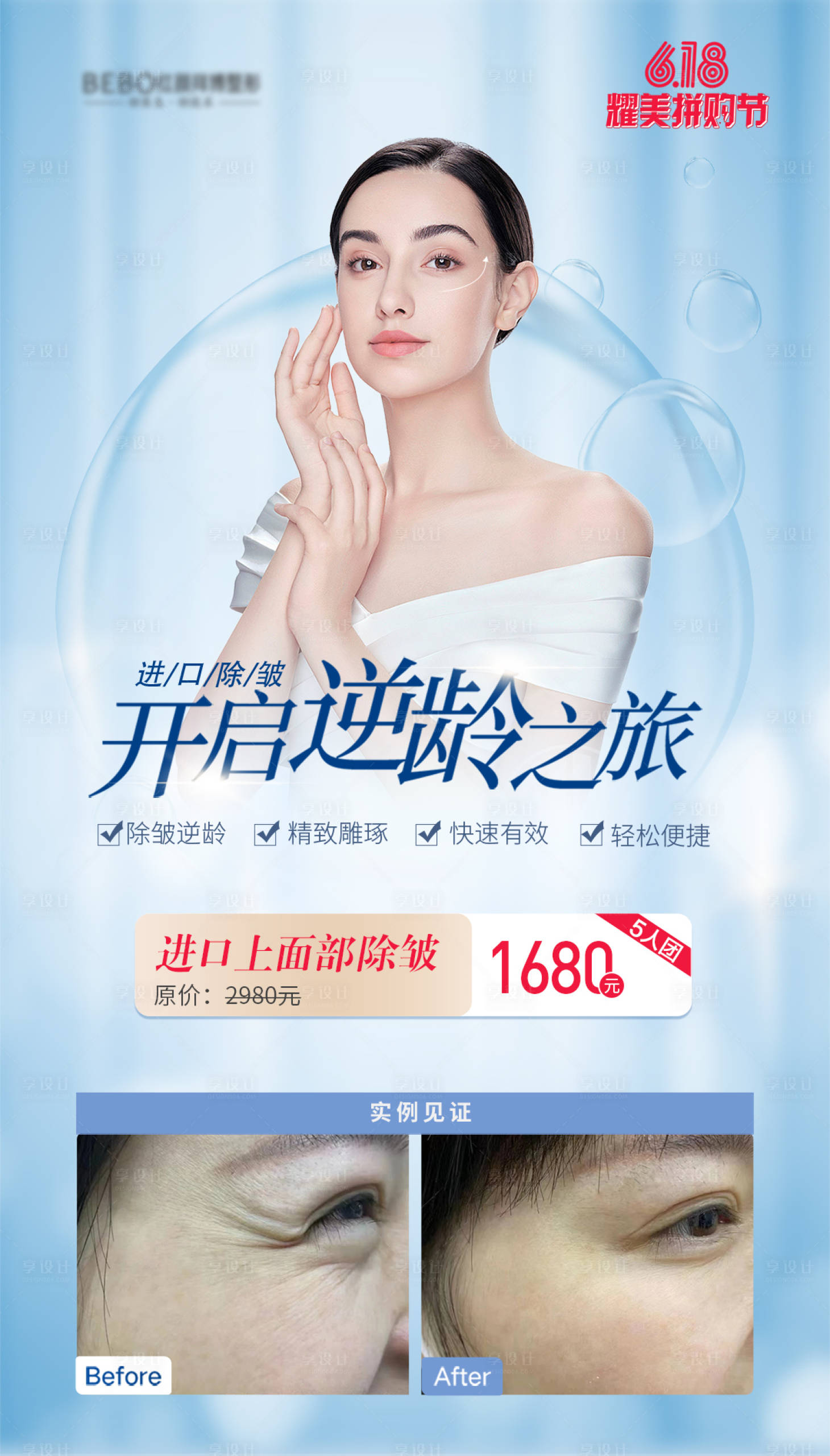 源文件下載【享設計】搜索編號：16230010527543269【醫美進口除皺海報】