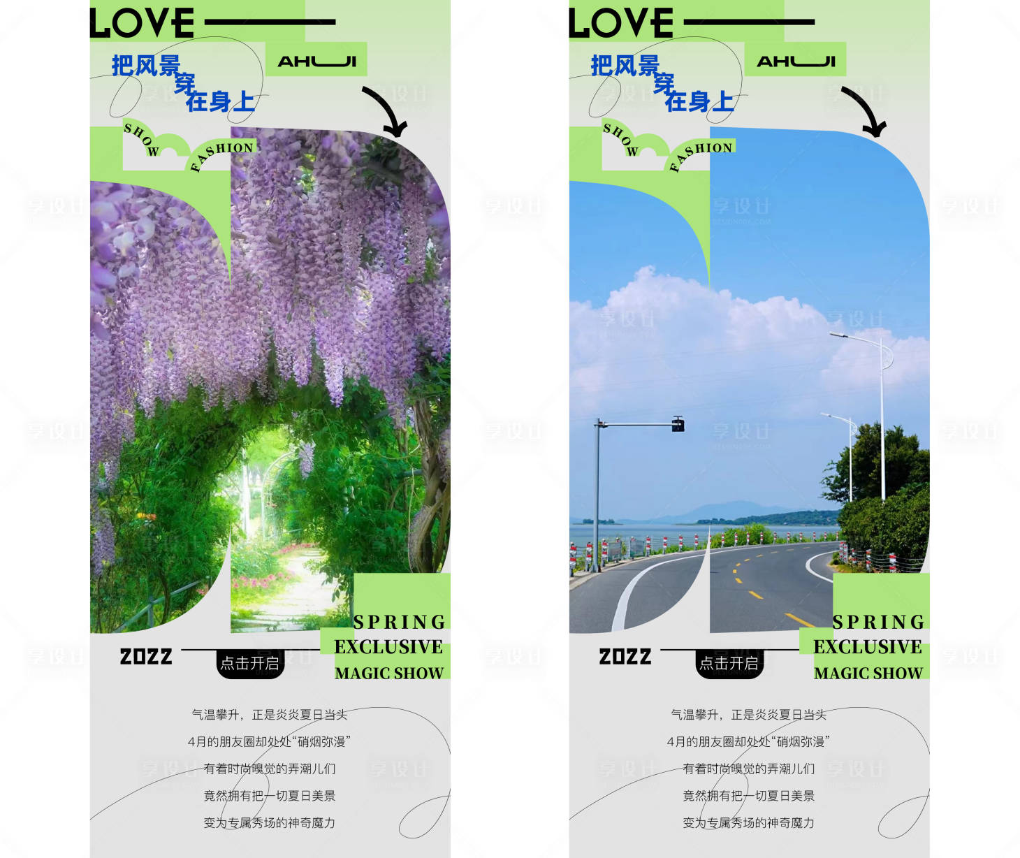 源文件下载【享设计】搜索编号：73650010447914038【夏日风景秀价值点系列海报】