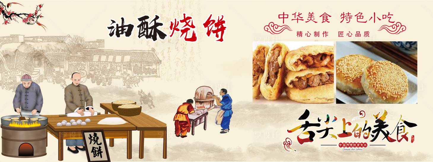 源文件下載【享設計】搜索編號：16940010734532354【燒餅美食海報素材】