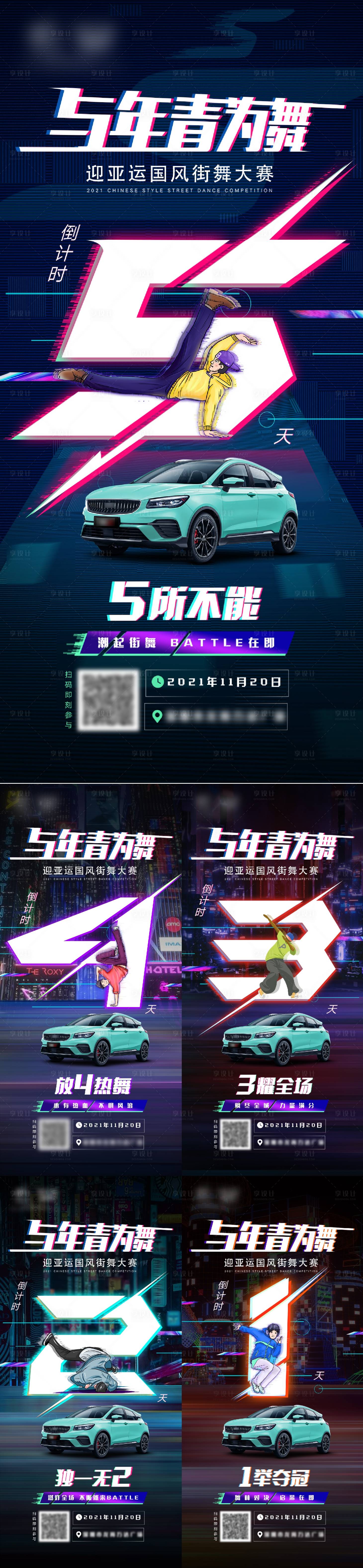 源文件下載【享設計】搜索編號：41500010536857486【汽車街舞大賽倒計時海報】