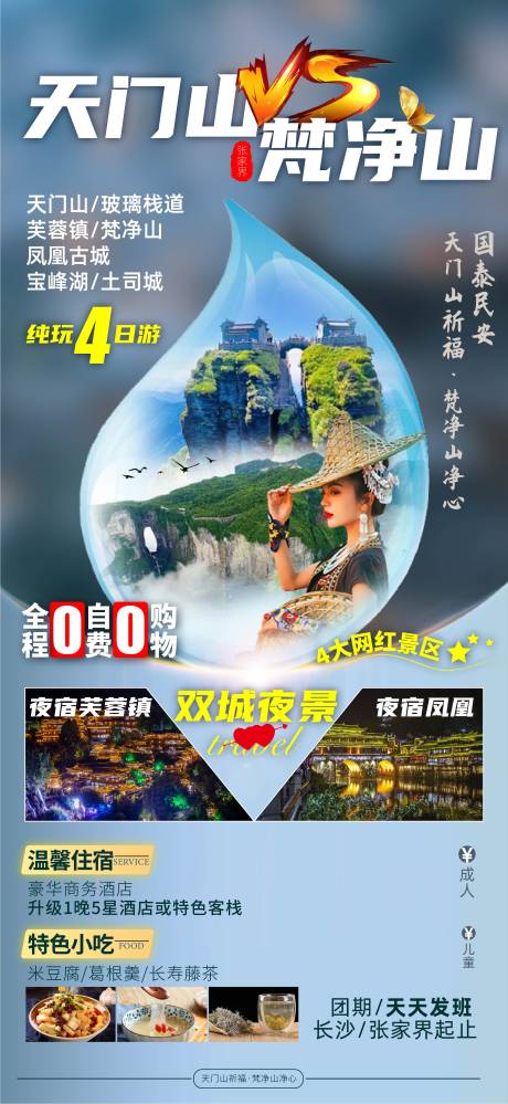 源文件下載【天門山旅游海報】編號：14010010825801060