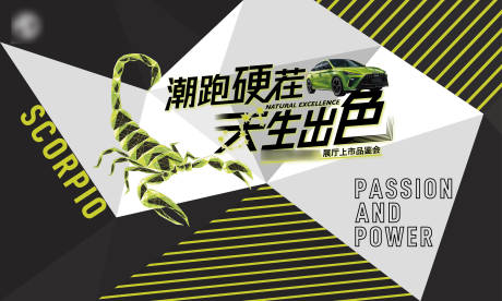 源文件下載【享設計】搜索編號：44420010394929800【新車上市個性主背景板】