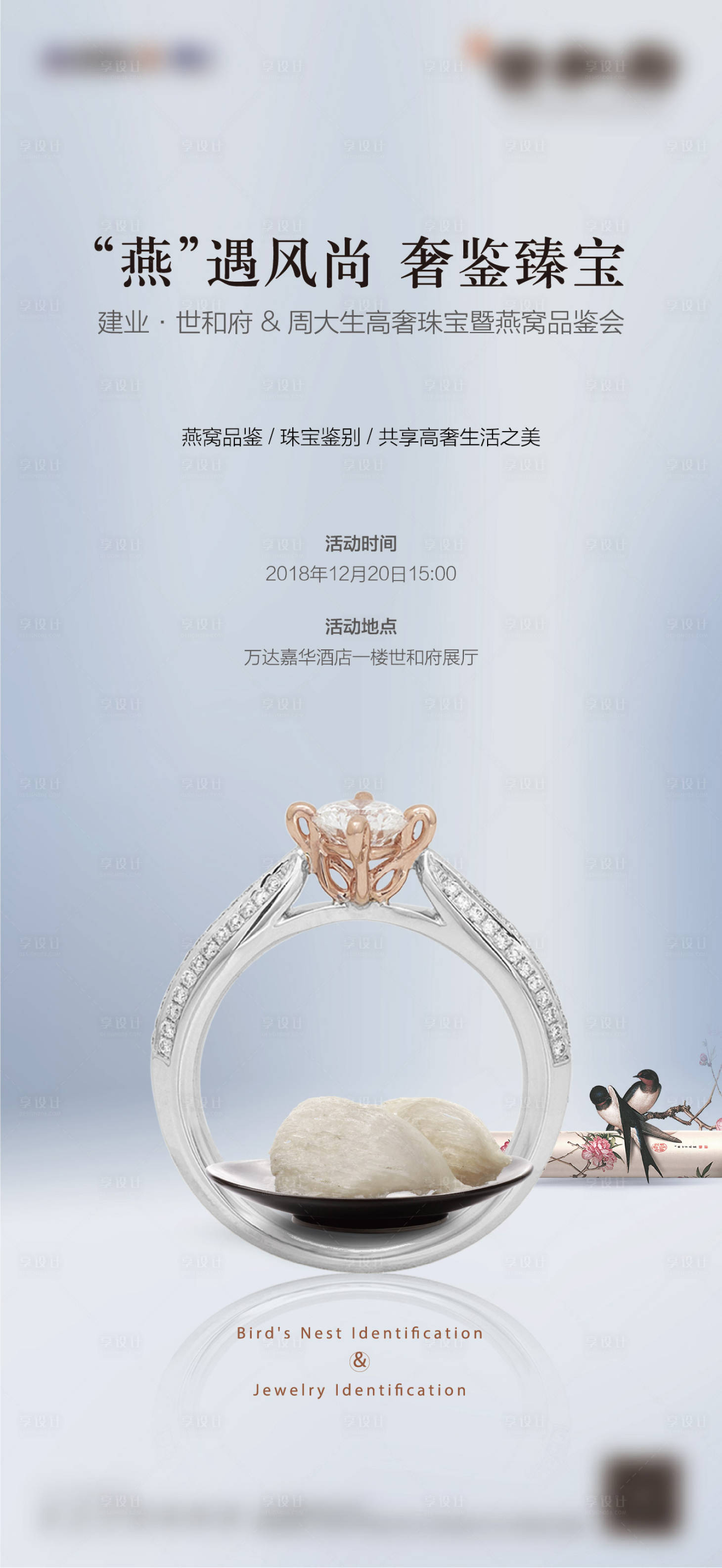 源文件下載【享設(shè)計(jì)】搜索編號：11420010675142315【燕窩&鑒寶活動海報】