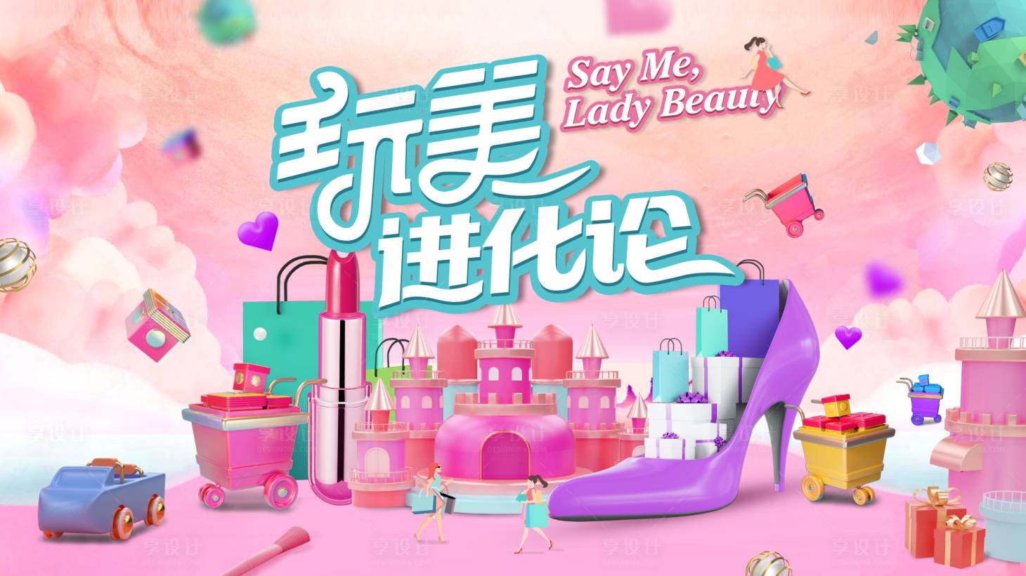源文件下載【享設計】搜索編號：81630010763332587【玩美進化論】
