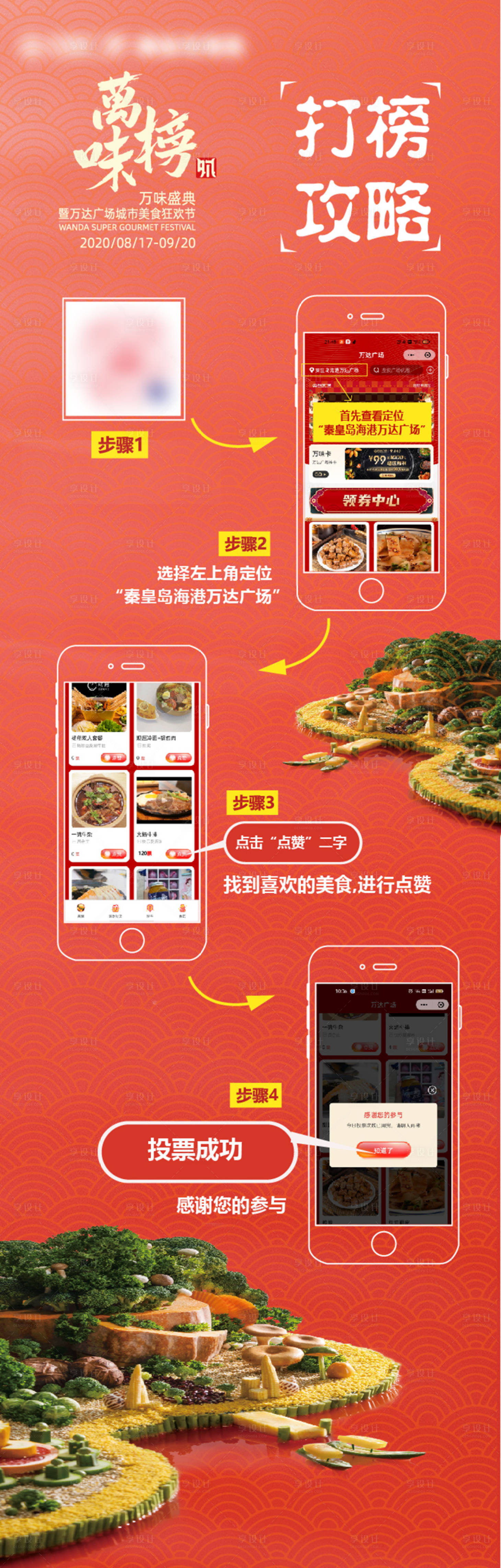 源文件下載【享設計】搜索編號：16220010819831636【萬味榜打榜攻略海報】