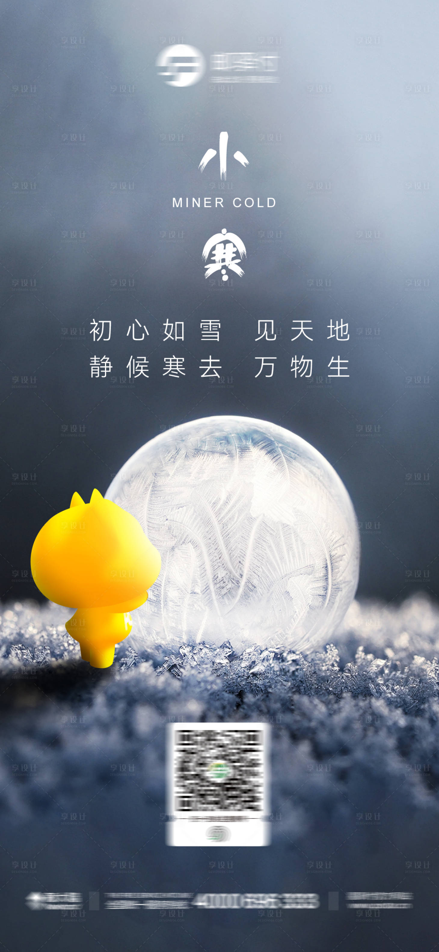 源文件下载【小寒节气宣发海报】编号：74280010685857185