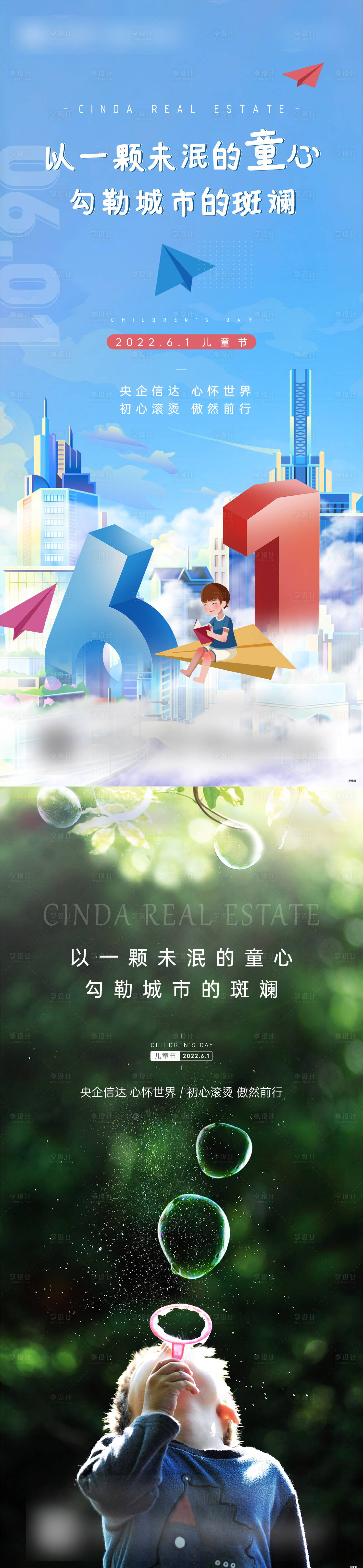 源文件下載【享設計】搜索編號：54050010747323932【兒童節】