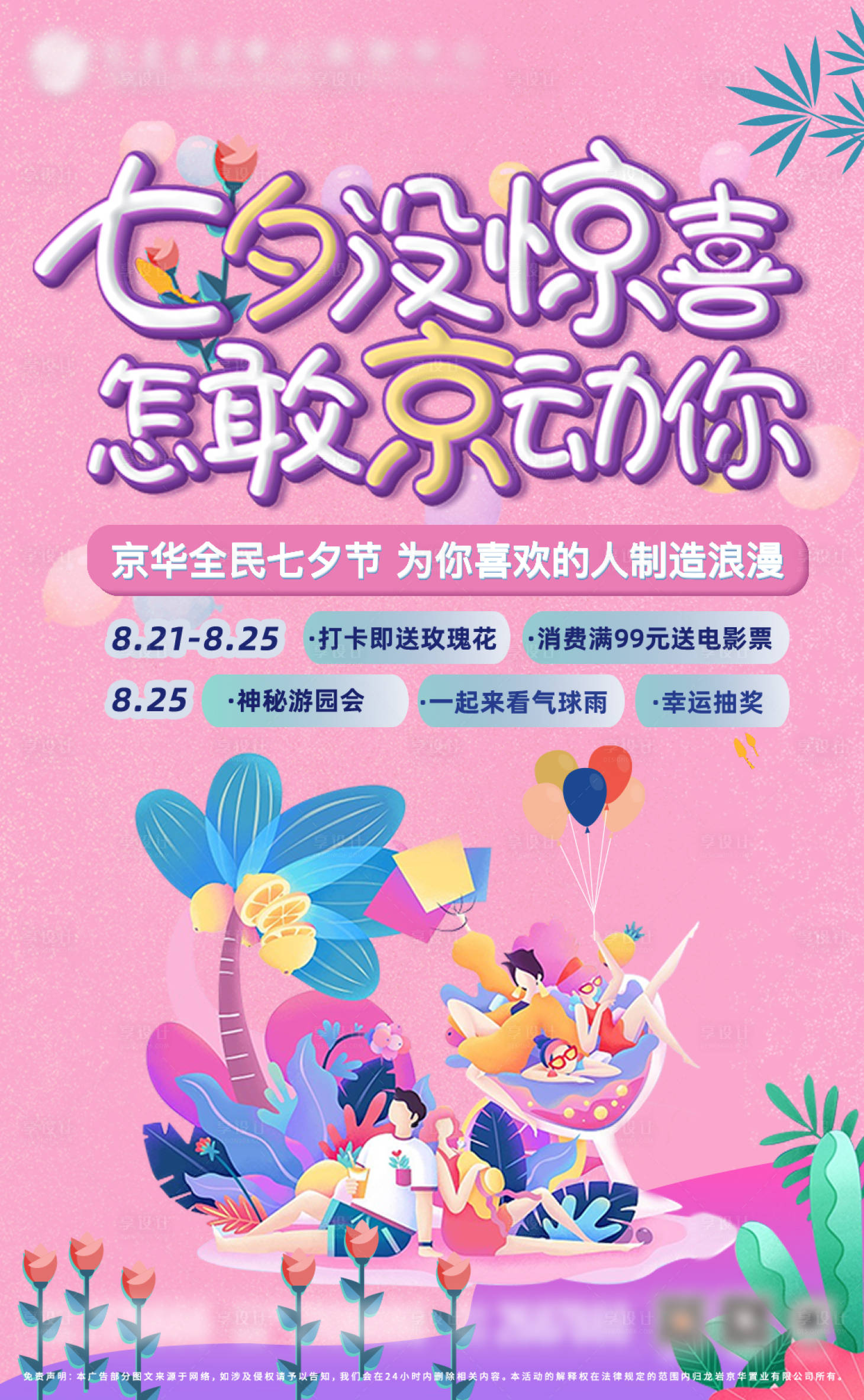 源文件下载【地产商超七夕活动海报】编号：73710010785968451