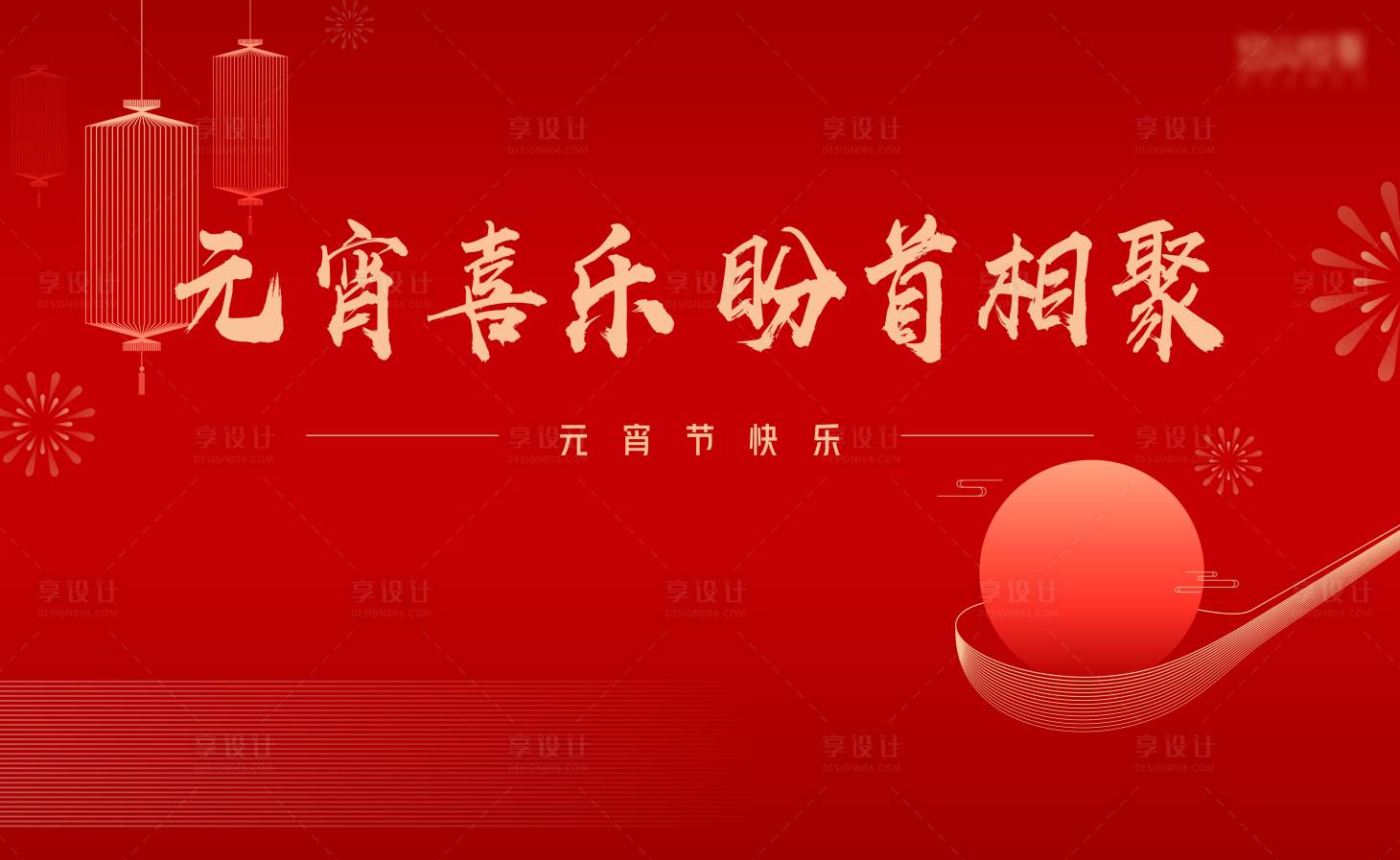 源文件下载【享设计】搜索编号：68560010789332932【元宵节背景板】