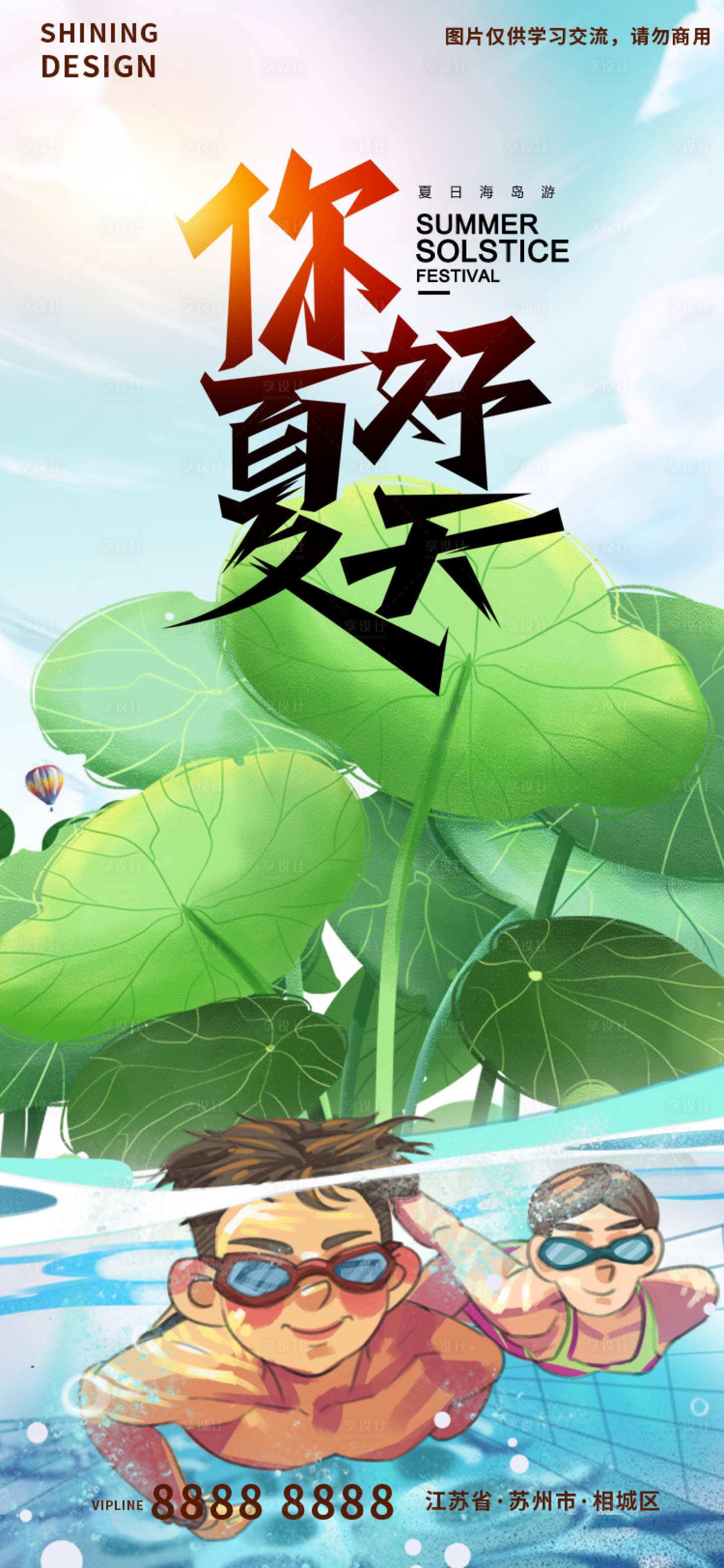 源文件下載【享設計】搜索編號：73820010447811537【夏至海報】