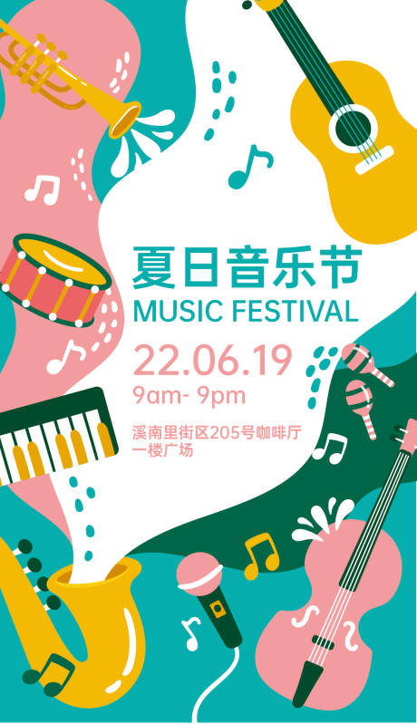 源文件下载【夏日音乐节海报】编号：38880010522976849