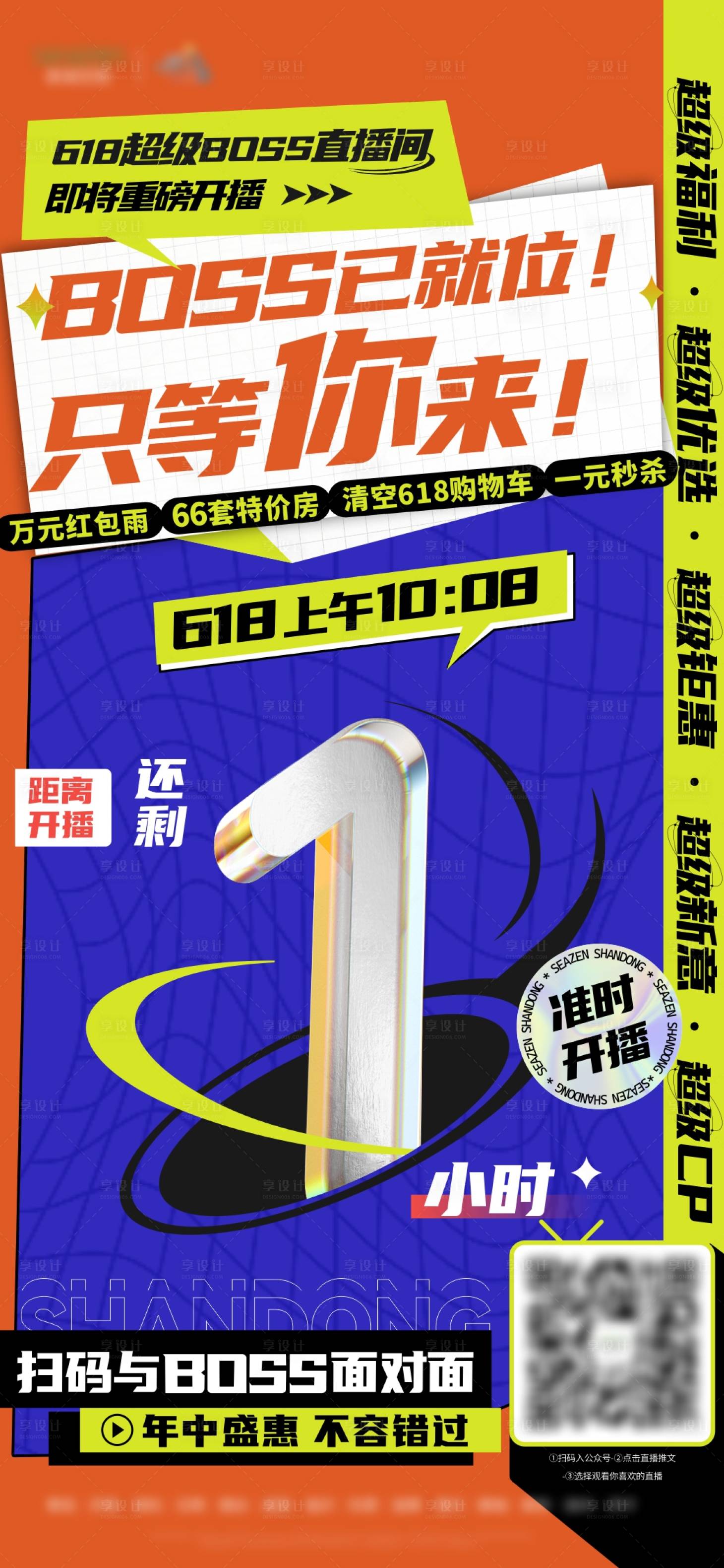 源文件下载【享设计】搜索编号：24830010639196611【618直播倒计时1小时酸性海报数字1】