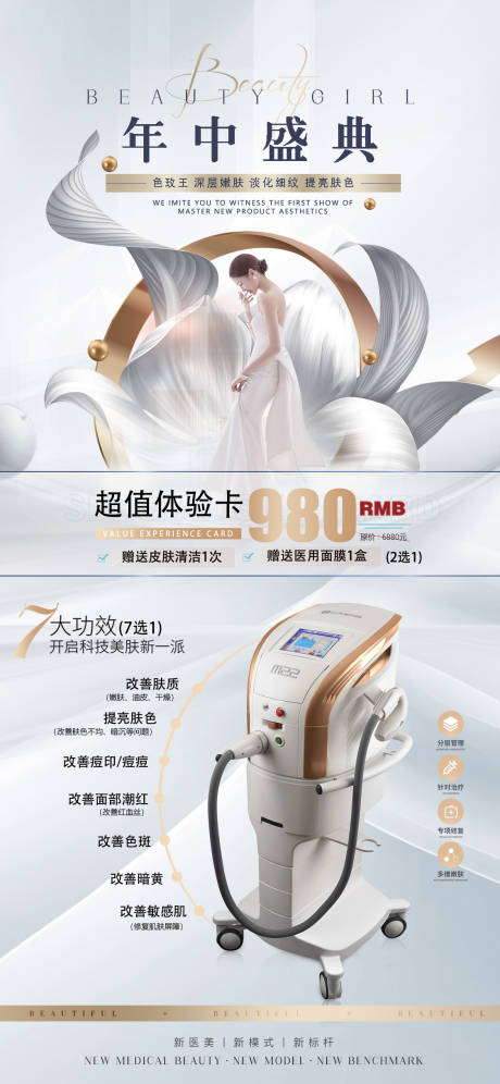 源文件下载【医美年中盛典活动海报】编号：40560010678177797