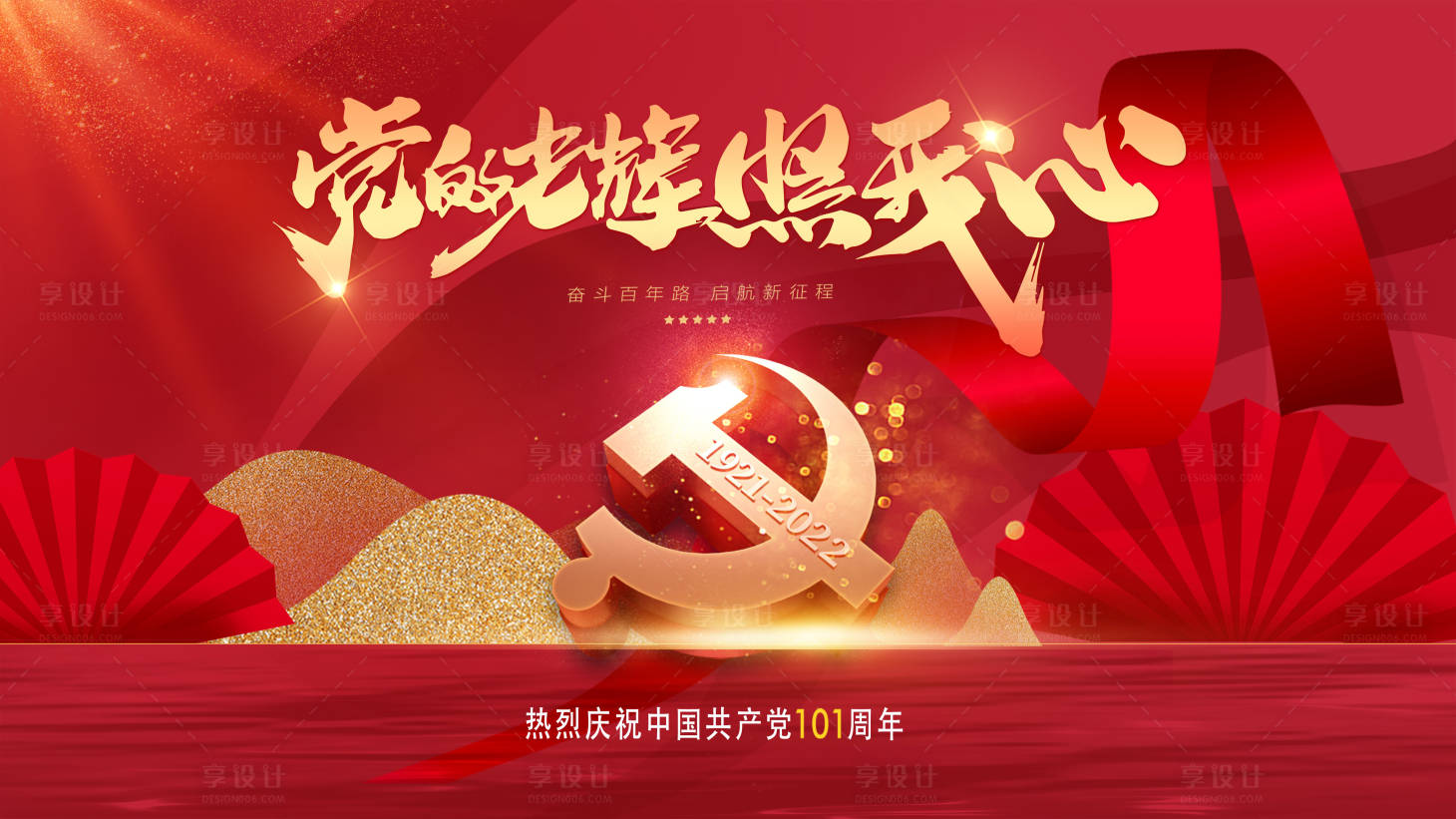 源文件下載【享設計】搜索編號：22660010691762616【71建黨節101黨周年】