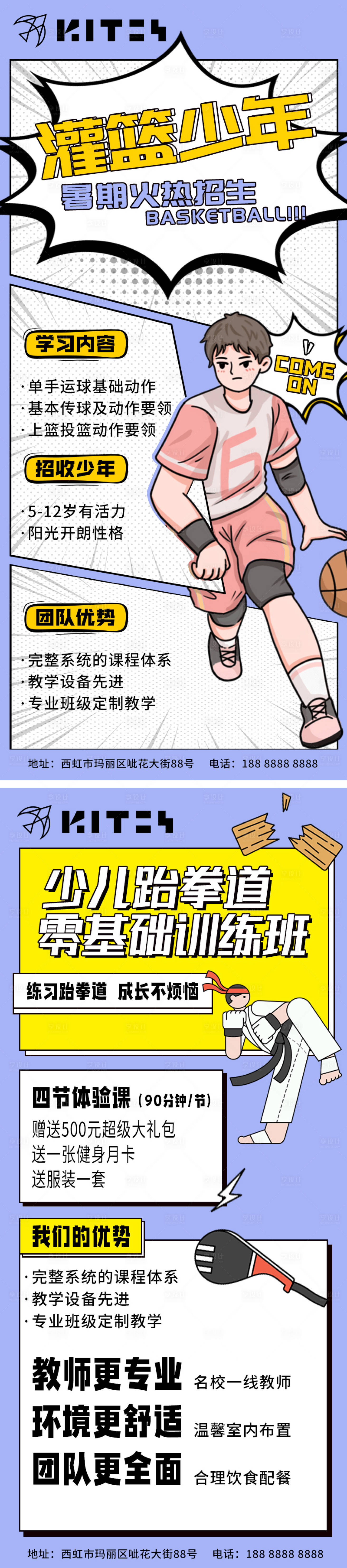 源文件下载【享设计】搜索编号：28160010702163958【篮球跆拳道课程招生活动海报】