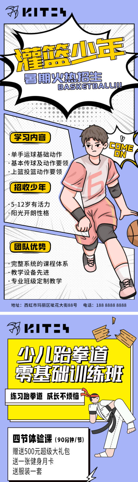 编号：20220624103638424【享设计】源文件下载-篮球跆拳道课程招生活动海报