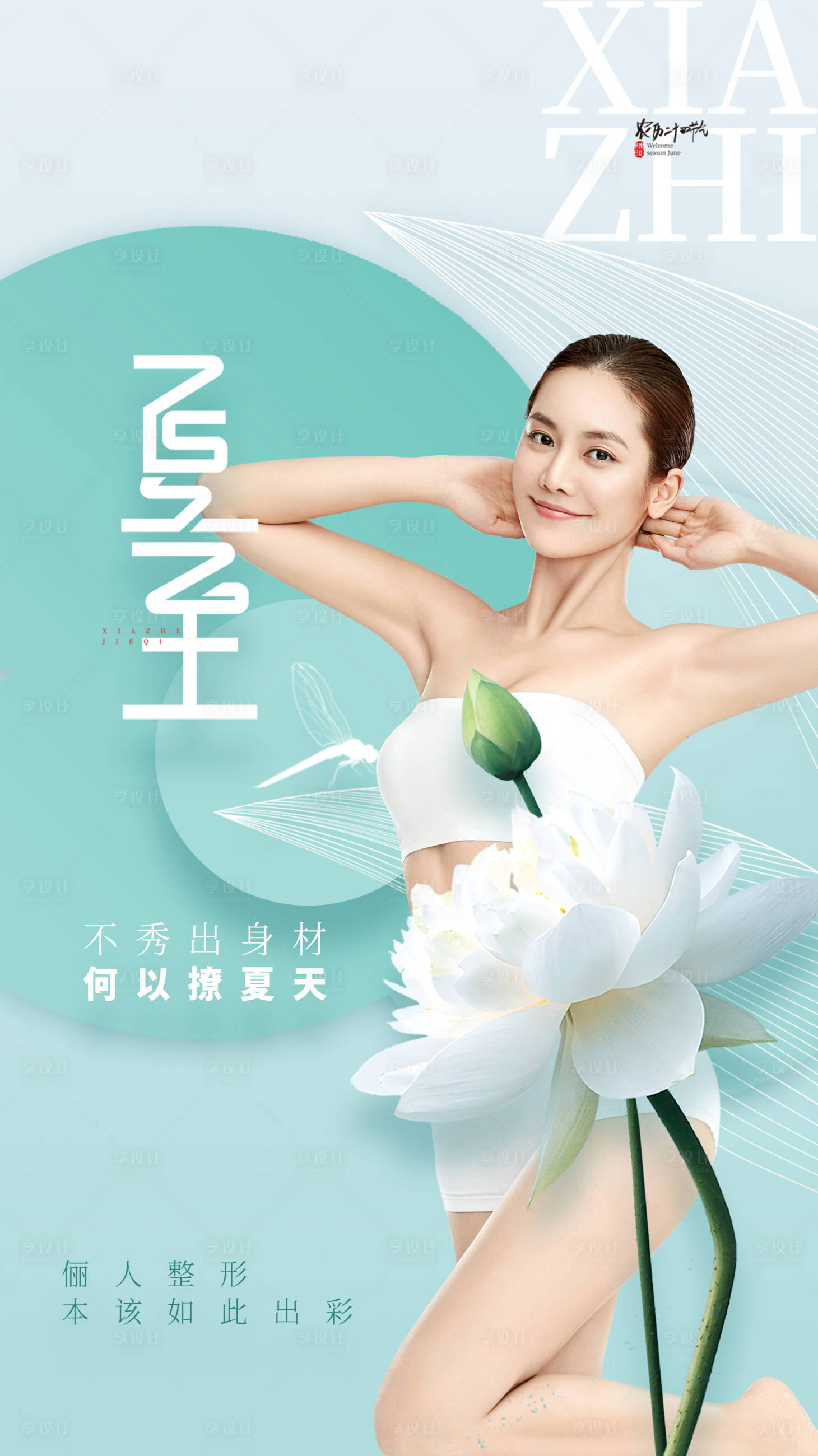 源文件下載【享設(shè)計】搜索編號：92630010629483236【醫(yī)美夏至節(jié)氣海報】