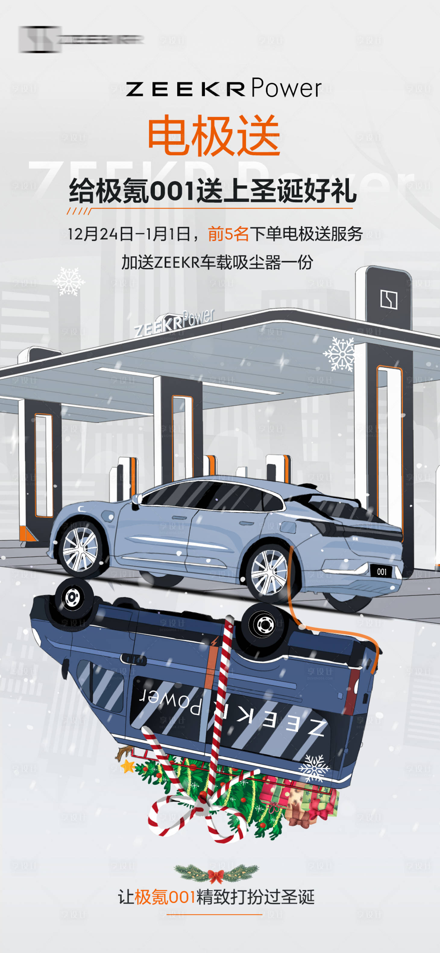 源文件下载【极氪汽车电极送手绘海报】编号：23720010599525046