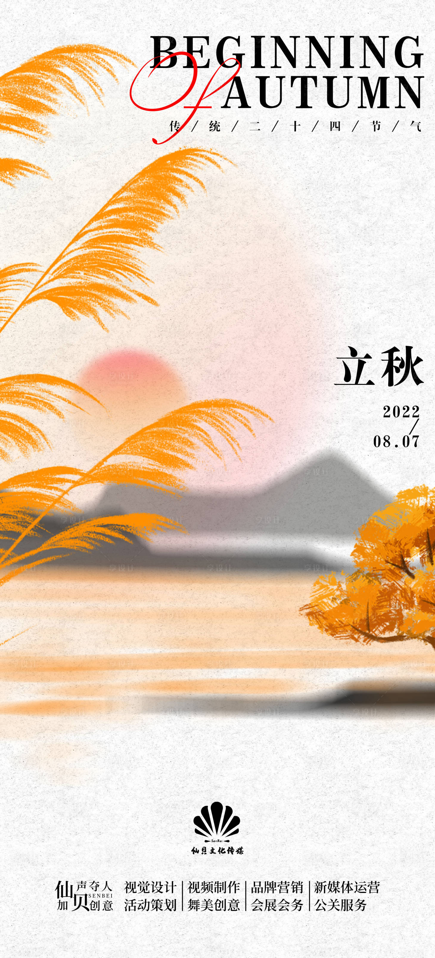 源文件下載【享設(shè)計】搜索編號：68410010517733213【20220807簡約中國風節(jié)氣海報】