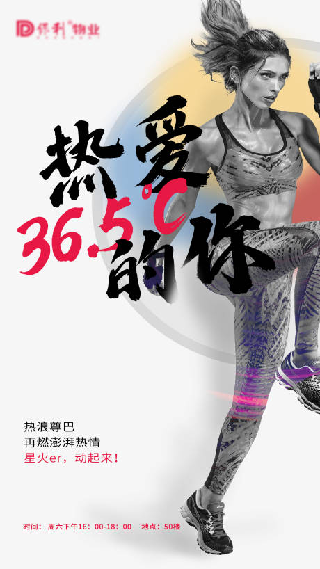 源文件下载【地产健身活动简海报】编号：72990010723608698