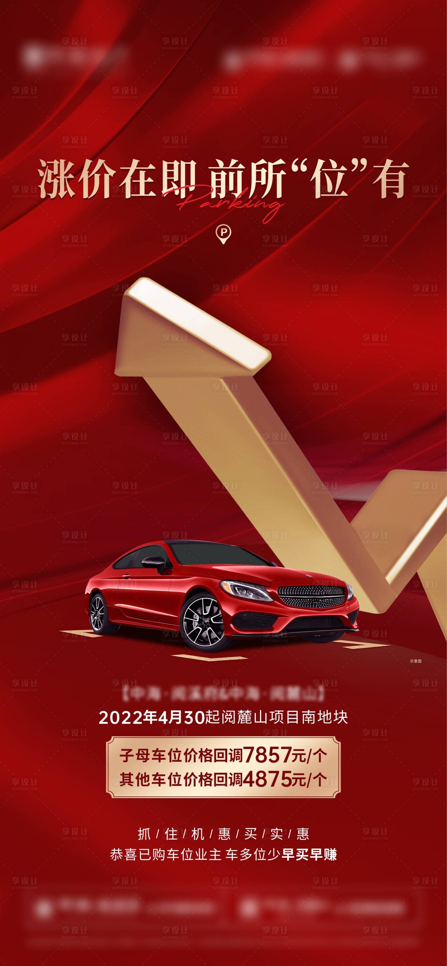 源文件下载【享设计】搜索编号：77720010375819143【车位涨价 】