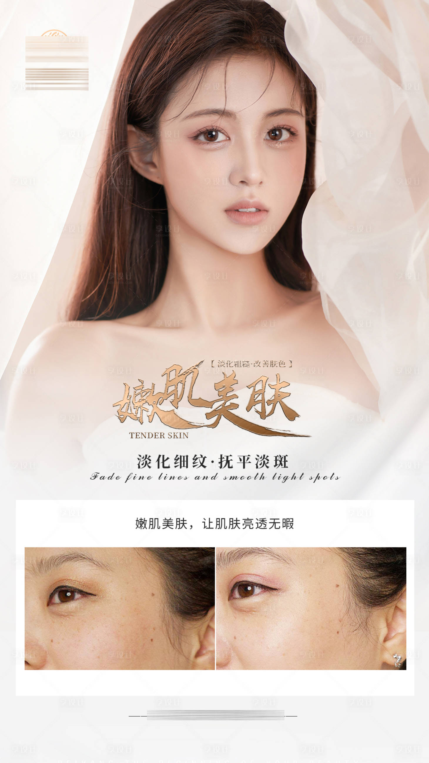源文件下載【享設計】搜索編號：13560010339216671【醫美嫩膚案例對比海報】