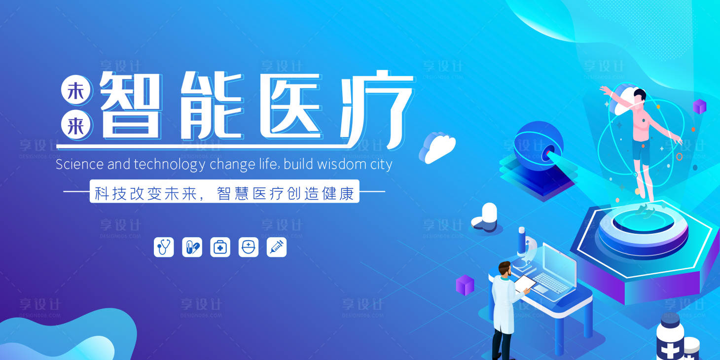 源文件下载【享设计】搜索编号：28550010340231225【智慧医疗展板】