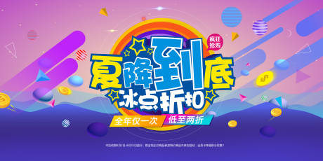 源文件下载【夏日冰点折扣促销活动展板 】编号：74930010506784513