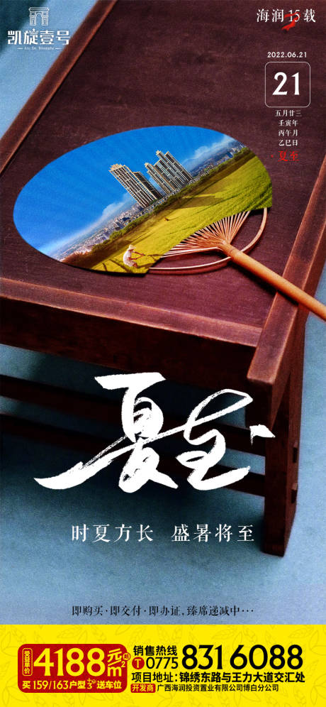 源文件下載【地產(chǎn)夏至海報(bào)】編號：73690010625494093