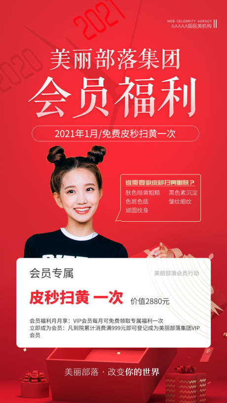 源文件下载【医美会员福利海报】编号：94090010555783436