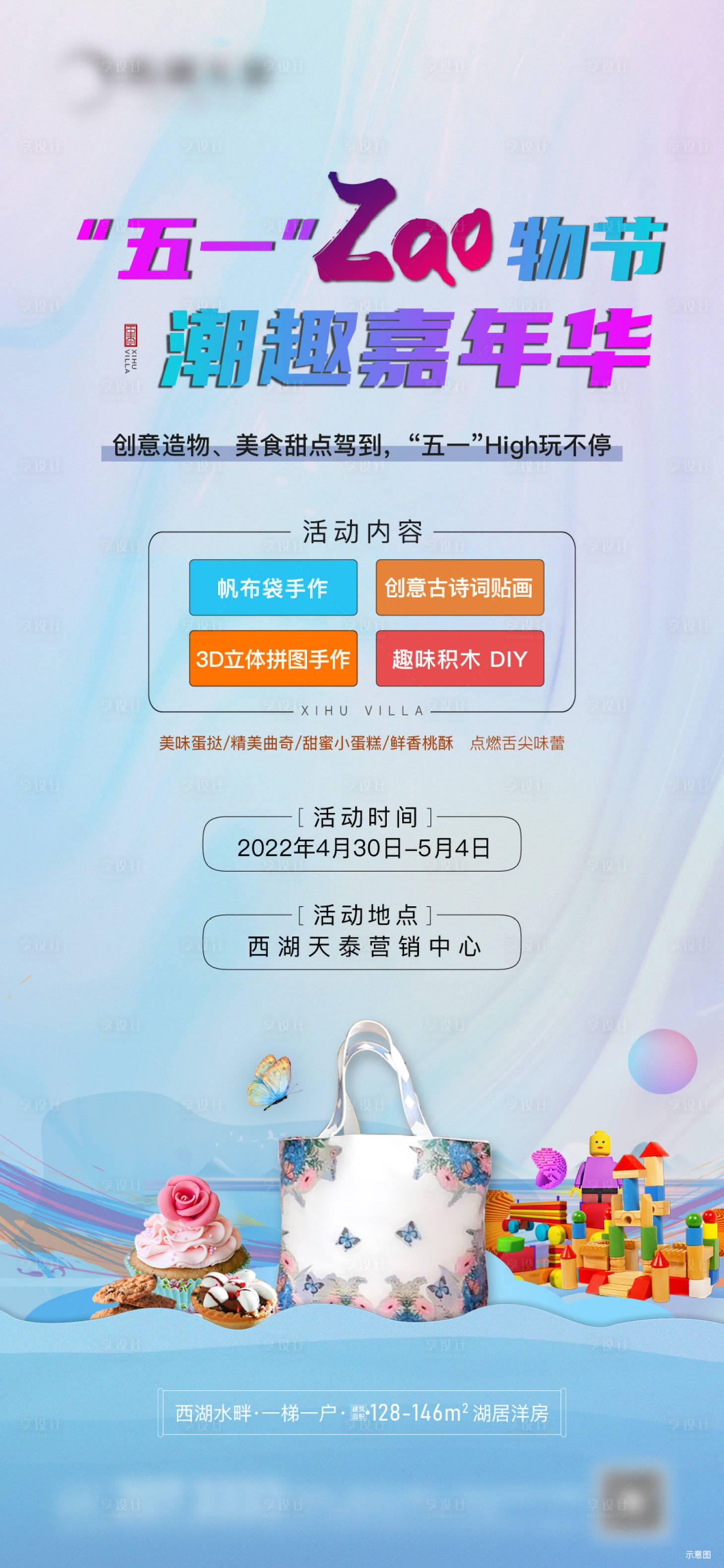 源文件下載【享設(shè)計】搜索編號：33220010562088269【地產(chǎn)五一暖場活動海報】