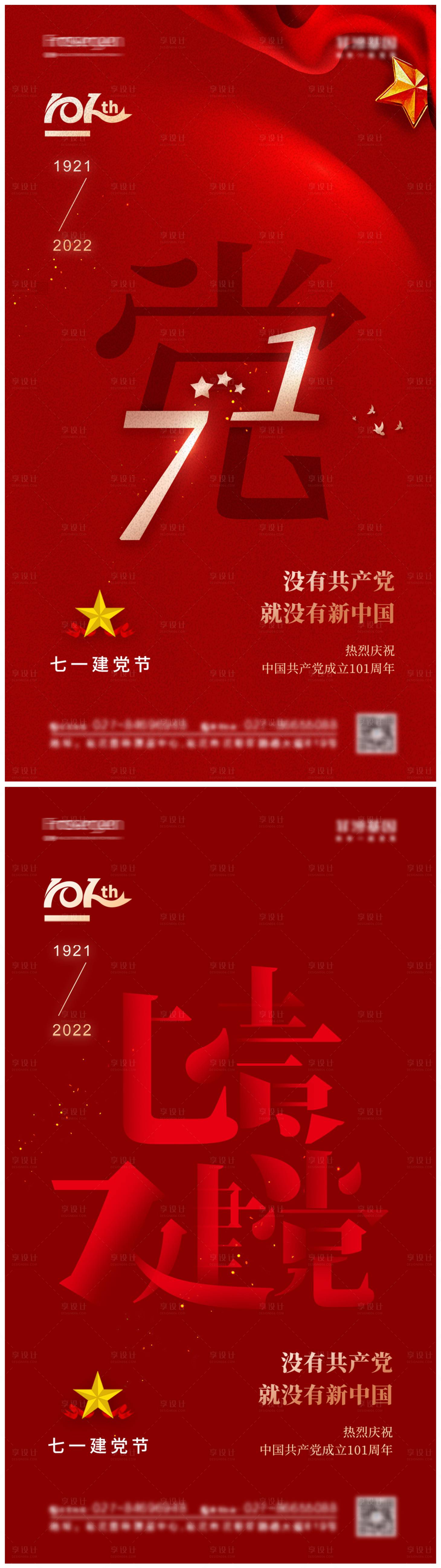 源文件下载【享设计】搜索编号：37890010758695291【七一建党节海报】