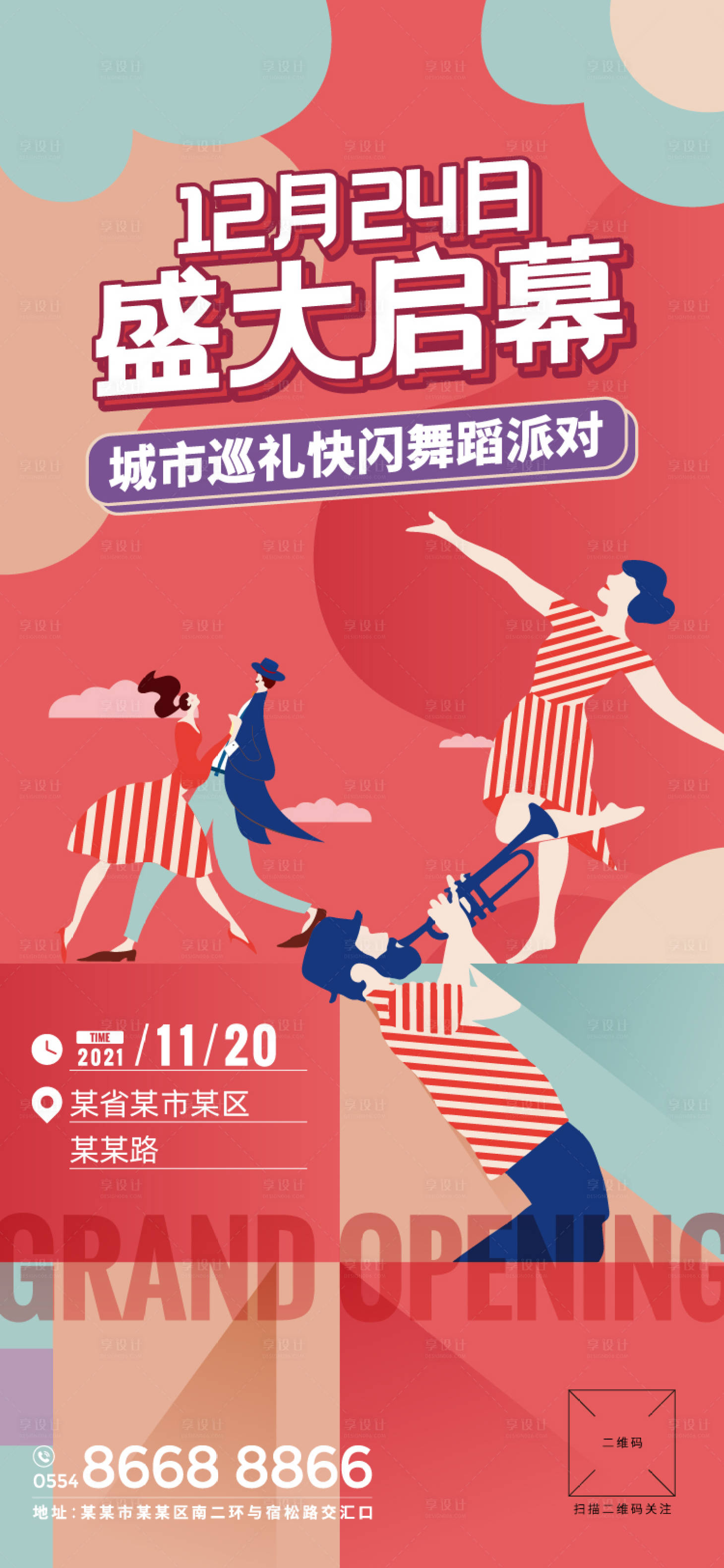 源文件下載【享設計】搜索編號：74880010349425006【房地產快閃舞蹈派對海報】