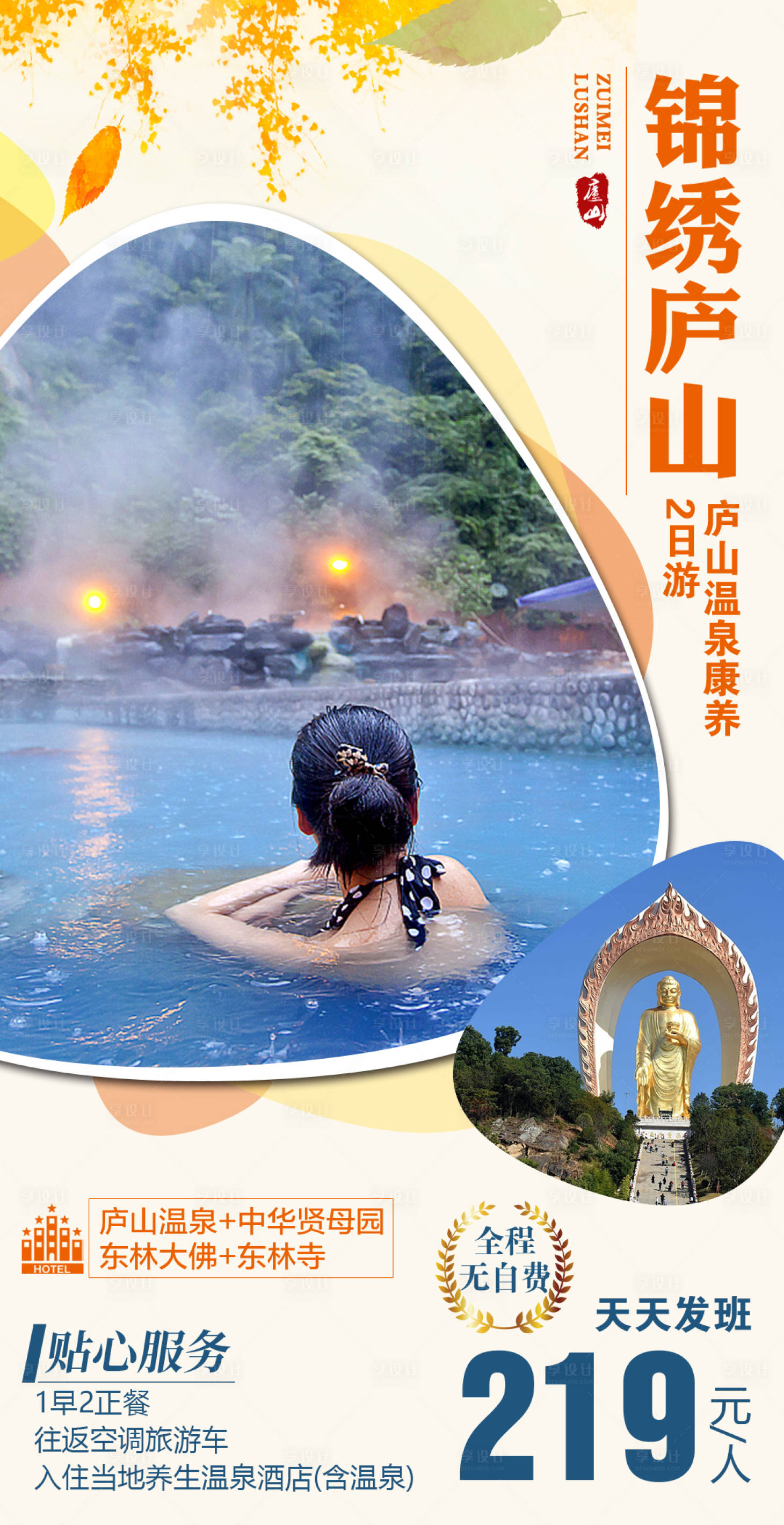 源文件下载【享设计】搜索编号：43950010782495651【锦绣庐山江西旅游海报】