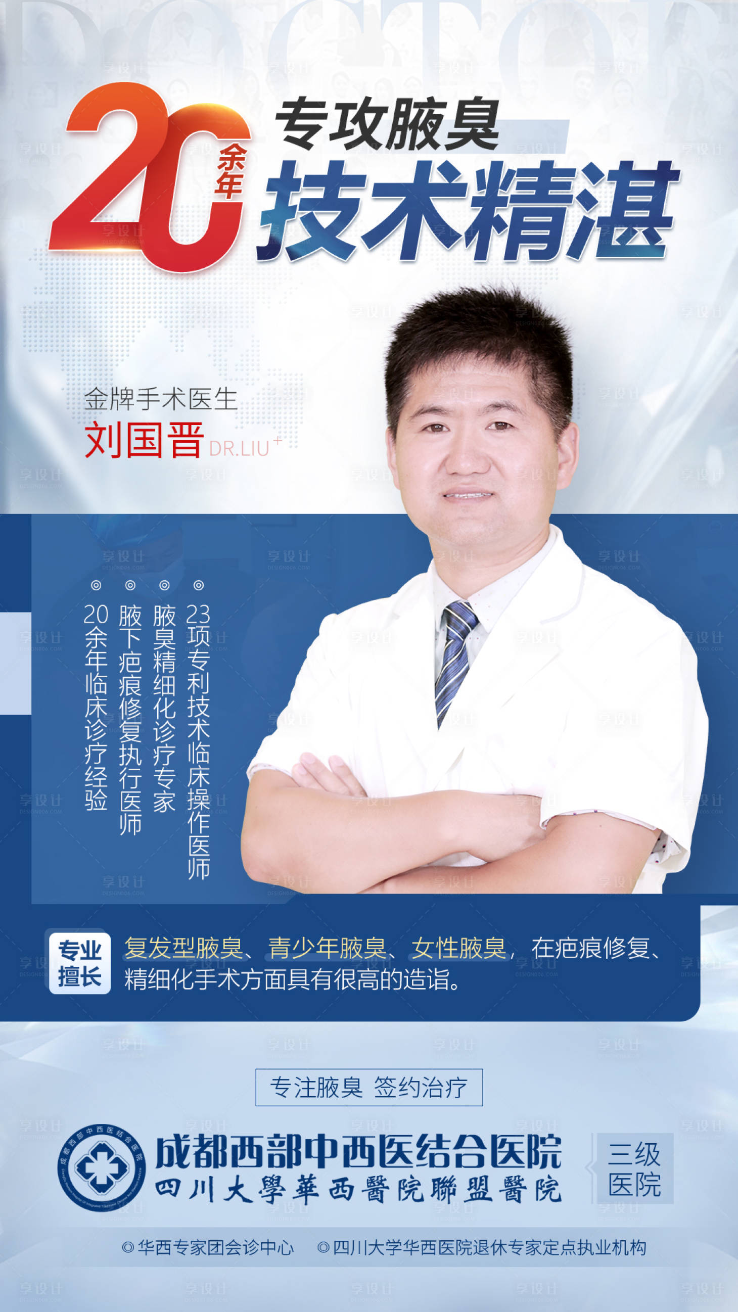 源文件下载【专业手术医生专家简介医疗海报】编号：85040010642553040