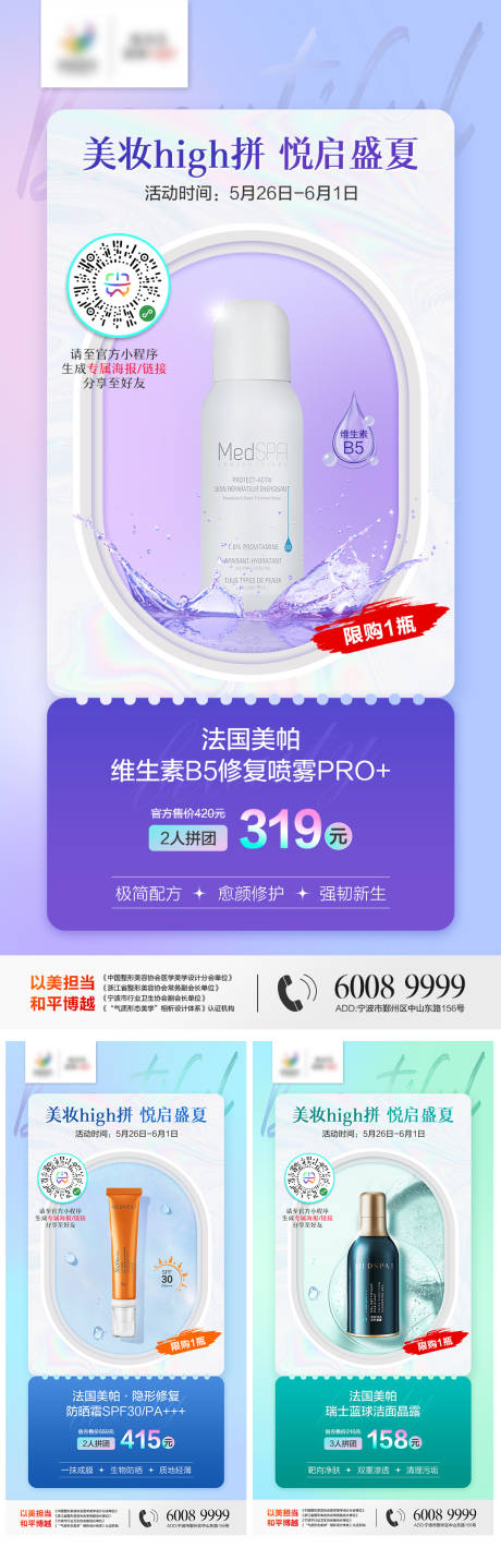 源文件下载【享设计】搜索编号：89270010613872814【医美护肤品拼团系列海报】