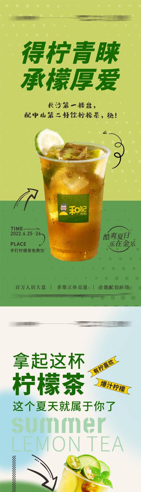 柠檬茶清冰一夏系列海报