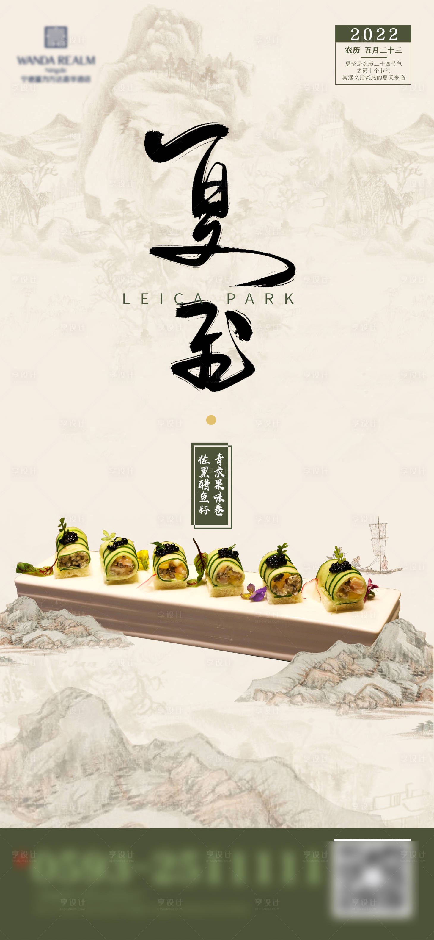 源文件下载【夏至菜品海报】编号：85810010762439010