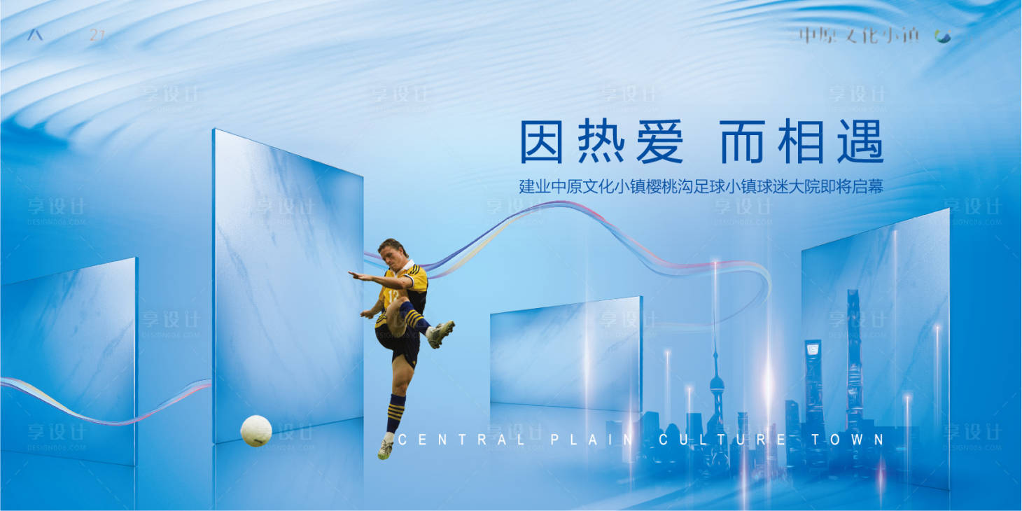 源文件下载【享设计】搜索编号：22350010653466245【足球运动】